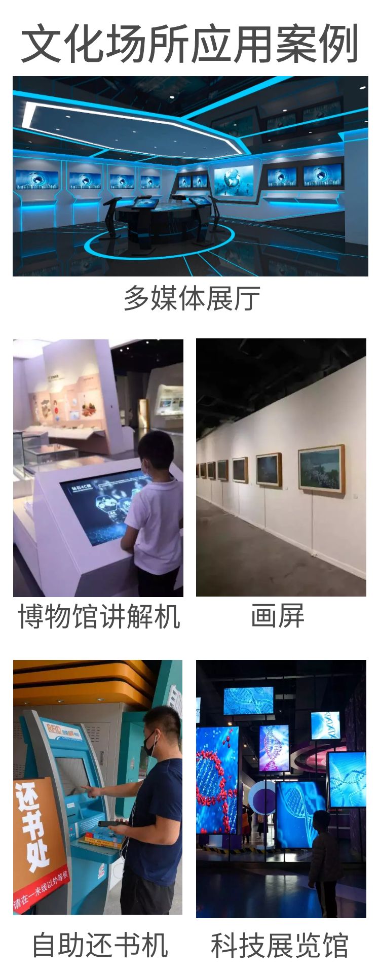 科技文化館場(chǎng)所應(yīng)用案例，如劇院、科技館、文化館、圖書館、展覽館、博物館、影院等應(yīng)用于宣傳本館情況、引導(dǎo)游客參觀的自助終端機(jī)器。