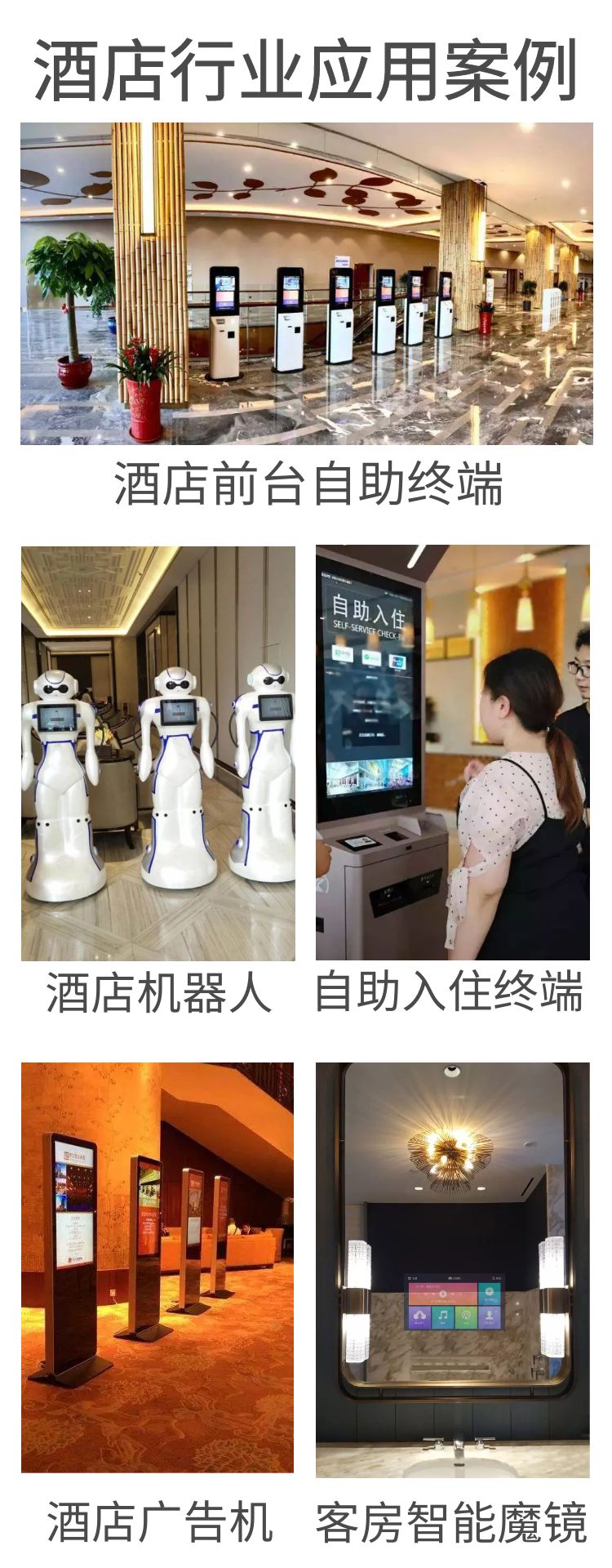 智慧酒店智能客房自助入住系統(tǒng)應(yīng)用案例，如自助入住系統(tǒng)、酒店機(jī)器人、酒店廣告機(jī)、客房智能魔鏡等等。